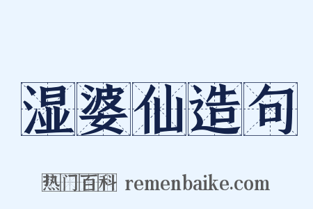 湿婆仙造句是什么意思的图片